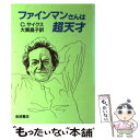  ファインマンさんは超天才 / クリストファー・サイクス, 大貫 昌子 / 岩波書店 