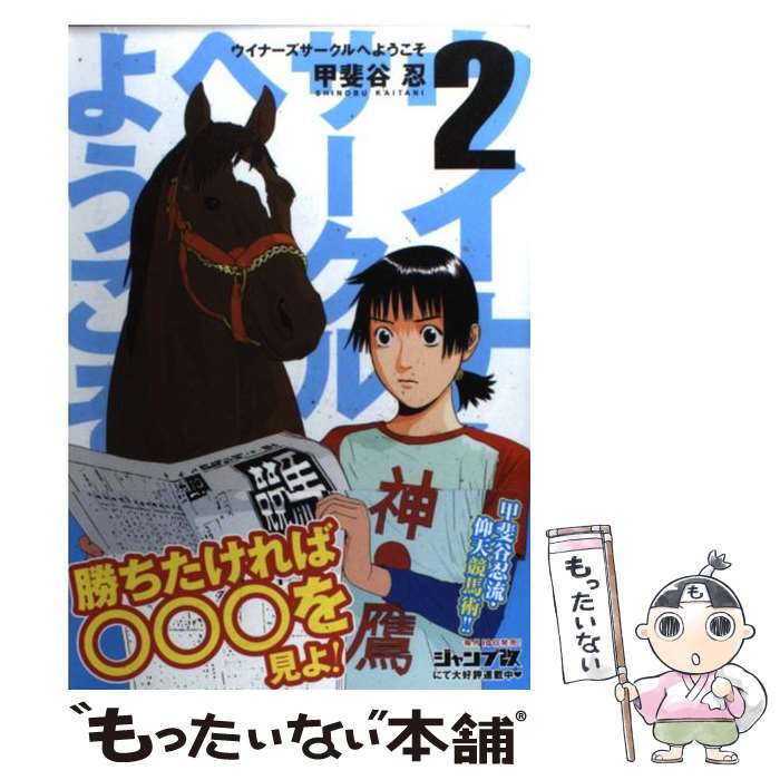 【中古】 ウイナーズサークルへようこそ 2 / 甲斐谷 忍 / 集英社 [コミック]【メール便送料無料】【最短翌日配達対応】