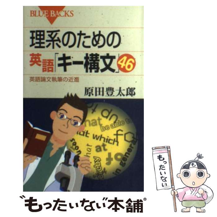 【中古】 理系のための英語「キー構文」46 英語論文執筆の近道 / 原田 豊太郎 / 講談社 [新書]【メール便送料無料】【あす楽対応】