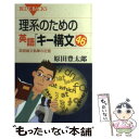 楽天もったいない本舗　楽天市場店【中古】 理系のための英語「キー構文」46 英語論文執筆の近道 / 原田 豊太郎 / 講談社 [新書]【メール便送料無料】【あす楽対応】