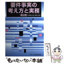  要件事実の考え方と実務 第2版 / 加藤 新太郎, 細野 敦 / 民事法研究会 