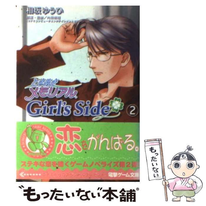 【中古】 ときめきメモリアルgirl’s　side 2 / 相坂 ゆうひ / メディアワークス [文庫]【メール便送料無料】【あす楽対応】