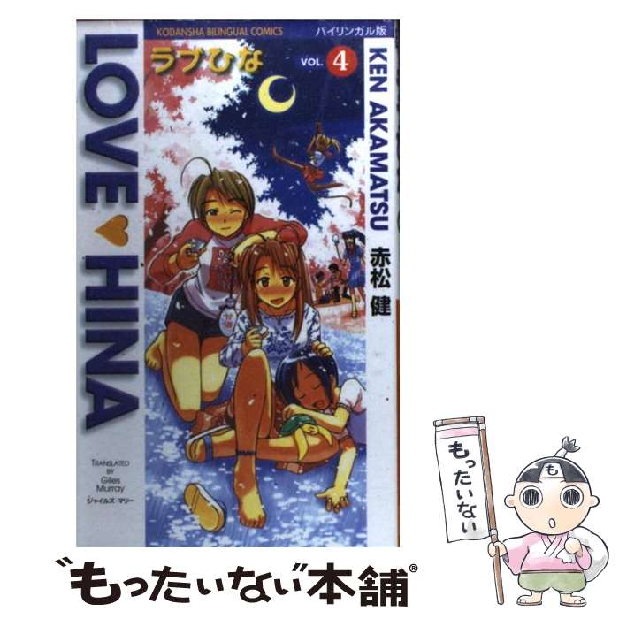 【中古】 ラブひな バイリンガル版 vol．4 / 赤松 健, ジャイルズ マリー / 講談社 コミック 【メール便送料無料】【あす楽対応】