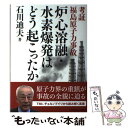 【中古】 炉心溶融 水素爆発はどう起こったか 考証福島原子力事故 / 石川迪夫 / 日本電気協会新聞部 単行本 【メール便送料無料】【あす楽対応】