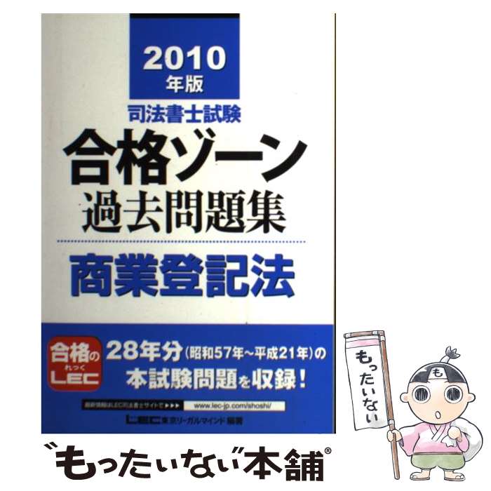 【中古】 司法書士試験合格ゾーン過去問題集商業登記法 2010年版 / 東京リーガルマインド LEC総合研究..
