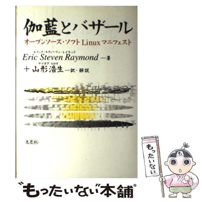 【中古】 伽藍とバザール オープンソース・ソフトLinuxマニフェスト / エリック・スティーブン レイモンド, Eric Steven Raymond, 山形 浩生 / [単行本]【メール便送料無料】【あす楽対応】