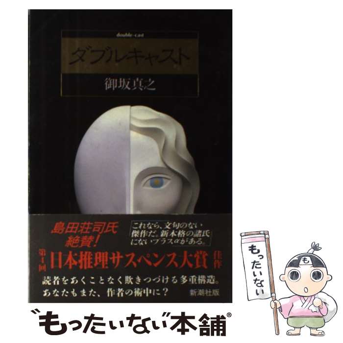 【中古】 ダブルキャスト / 御坂 真之 / 新潮社 単行本 【メール便送料無料】【あす楽対応】