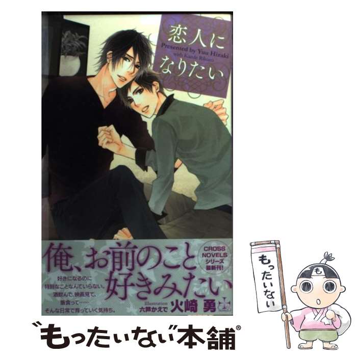 【中古】 恋人になりたい / 火崎 勇, 六芦 かえで / 笠倉出版社 [単行本]【メール便送料無料】【あす楽対応】