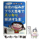 【中古】 誰にも言えない保育の悩みがプラス思考でスッキリ解決する本 / 原坂一郎 / ひかりのくに 単行本 【メール便送料無料】【あす楽対応】