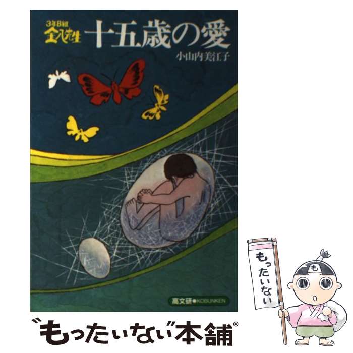 【中古】 3年B組金八先生十五歳の愛 / 小山内 美江子 / 高文研 [単行本]【メール便送料無料】【あす楽対応】