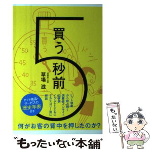 【中古】 買う5秒前 / 草場 滋 / 宣伝会議 [単行本]【メール便送料無料】【あす楽対応】