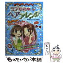 【中古】 ミラクルおしゃれ！ラブかわ ヘアアレンジ / ガールズ向上委員会 / 西東社 単行本 【メール便送料無料】【あす楽対応】