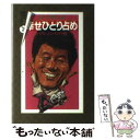 【中古】 ビートたけしの幸せひとり占め ハクション カメラ術 / ビートたけし, 高田 文夫 / 扶桑社 文庫 【メール便送料無料】【あす楽対応】