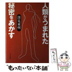 【中古】 人類がうまれた秘密をあかす / 深見 東州 / TTJ・たちばな出版 [単行本]【メール便送料無料】【あす楽対応】