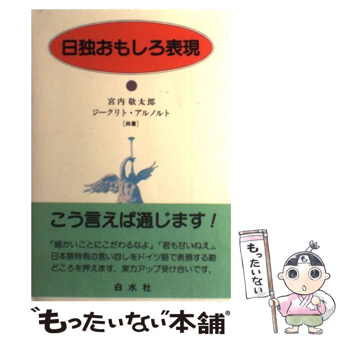【中古】 日独おもしろ表現 / 宮内 敬太郎, ジークリト アルノルト / 白水社 [単行本]【メール便送料無..