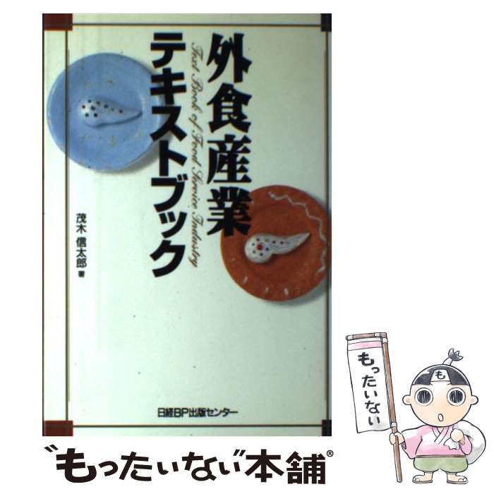 【中古】 外食産業テキストブック / 茂木 信太郎 / 日経BP 単行本 【メール便送料無料】【あす楽対応】