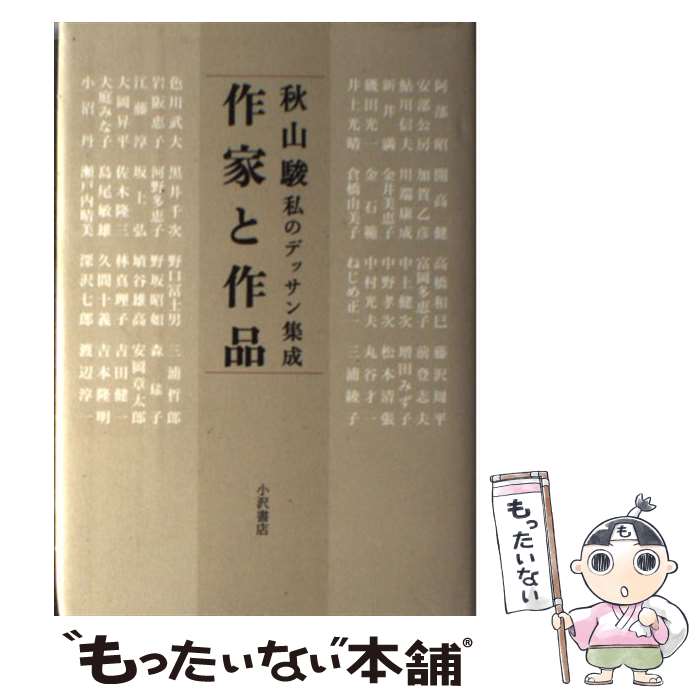 【中古】 作家と作品 私のデッサン集成 / 秋山 駿 / 小沢書店 [単行本]【メール便送料無料】【最短翌日配達対応】