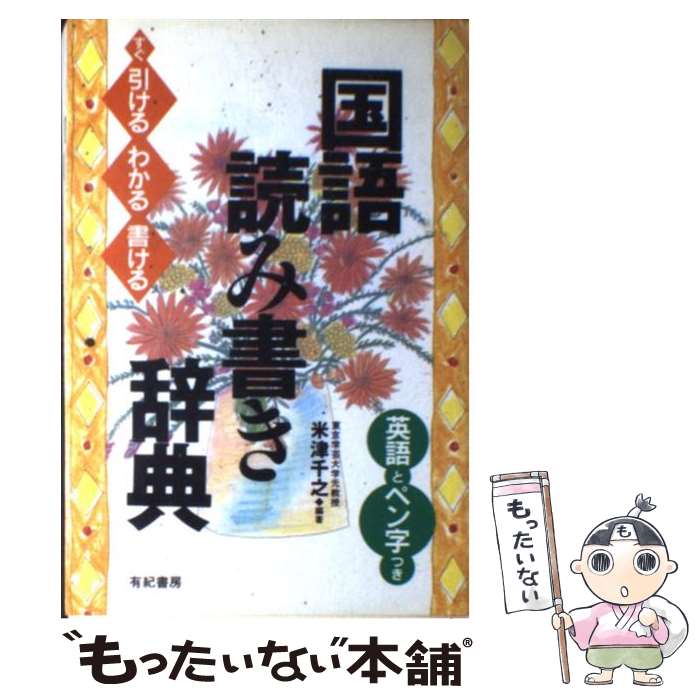 著者：米津 千之出版社：有紀書房サイズ：単行本ISBN-10：4638008607ISBN-13：9784638008607■通常24時間以内に出荷可能です。※繁忙期やセール等、ご注文数が多い日につきましては　発送まで48時間かかる場合があります。あらかじめご了承ください。 ■メール便は、1冊から送料無料です。※宅配便の場合、2,500円以上送料無料です。※最短翌日配達ご希望の方は、宅配便をご選択下さい。※「代引き」ご希望の方は宅配便をご選択下さい。※配送番号付きのゆうパケットをご希望の場合は、追跡可能メール便（送料210円）をご選択ください。■ただいま、オリジナルカレンダーをプレゼントしております。■お急ぎの方は「もったいない本舗　お急ぎ便店」をご利用ください。最短翌日配送、手数料298円から■まとめ買いの方は「もったいない本舗　おまとめ店」がお買い得です。■中古品ではございますが、良好なコンディションです。決済は、クレジットカード、代引き等、各種決済方法がご利用可能です。■万が一品質に不備が有った場合は、返金対応。■クリーニング済み。■商品画像に「帯」が付いているものがありますが、中古品のため、実際の商品には付いていない場合がございます。■商品状態の表記につきまして・非常に良い：　　使用されてはいますが、　　非常にきれいな状態です。　　書き込みや線引きはありません。・良い：　　比較的綺麗な状態の商品です。　　ページやカバーに欠品はありません。　　文章を読むのに支障はありません。・可：　　文章が問題なく読める状態の商品です。　　マーカーやペンで書込があることがあります。　　商品の痛みがある場合があります。