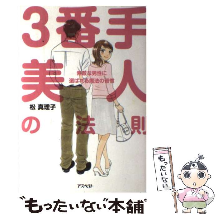 著者：松 真理子出版社：アスペクトサイズ：単行本ISBN-10：475721409XISBN-13：9784757214095■こちらの商品もオススメです ● あなたも「洗脳」されている！ 「自分だけは大丈夫」と思っているあなたがいちばん危 / 社会心理学特報班 / 永岡書店 [文庫] ● こんな女を選びなさい 泣きをみないための比較女性学 / 円山 雅也 / 実業之日本社 [ペーパーバック] ● 男はおしりで選びなさい 女が知るべき、男の体の基礎知識 / 石原 結實 / WAVE出版 [単行本] ● 女脳はまっすぐしか走れない 女脳を活かすと女性を味方にできる / 米山 公啓 / 経済界 [新書] ● 男脳と女脳こんなに違う 感情・思考・行動…性差の謎を解く脳科学 / 新井 康允 / 河出書房新社 [新書] ● 間違いだらけの男選び / 新講社 / 新講社 [単行本] ● 分析・恐怖の洗脳テクニック 人格破壊とカルトの心理の探究 / 酒井 和夫 / 二見書房 [単行本] ● 婚勝アドバイス 離婚相談3800件に見る「ダメ男」47タイプ / 鈴木 あけみ / ハート出版 [単行本（ソフトカバー）] ● 力と気品を身につける 聖書的女性像を目指して / リバイバル新聞社(地引網出版) / リバイバル新聞社(地引網出版) [ペーパーバック] ■通常24時間以内に出荷可能です。※繁忙期やセール等、ご注文数が多い日につきましては　発送まで48時間かかる場合があります。あらかじめご了承ください。 ■メール便は、1冊から送料無料です。※宅配便の場合、2,500円以上送料無料です。※あす楽ご希望の方は、宅配便をご選択下さい。※「代引き」ご希望の方は宅配便をご選択下さい。※配送番号付きのゆうパケットをご希望の場合は、追跡可能メール便（送料210円）をご選択ください。■ただいま、オリジナルカレンダーをプレゼントしております。■お急ぎの方は「もったいない本舗　お急ぎ便店」をご利用ください。最短翌日配送、手数料298円から■まとめ買いの方は「もったいない本舗　おまとめ店」がお買い得です。■中古品ではございますが、良好なコンディションです。決済は、クレジットカード、代引き等、各種決済方法がご利用可能です。■万が一品質に不備が有った場合は、返金対応。■クリーニング済み。■商品画像に「帯」が付いているものがありますが、中古品のため、実際の商品には付いていない場合がございます。■商品状態の表記につきまして・非常に良い：　　使用されてはいますが、　　非常にきれいな状態です。　　書き込みや線引きはありません。・良い：　　比較的綺麗な状態の商品です。　　ページやカバーに欠品はありません。　　文章を読むのに支障はありません。・可：　　文章が問題なく読める状態の商品です。　　マーカーやペンで書込があることがあります。　　商品の痛みがある場合があります。