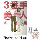  3番手美人の法則 素敵な男性に選ばれる魔法の習慣 / 松 真理子 / アスペクト 