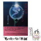 【中古】 真夜中のシスターン / 水木 ゆうか / 新風舎 [単行本]【メール便送料無料】【あす楽対応】