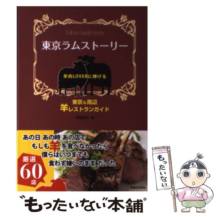 【中古】 東京ラムストーリー 羊肉L