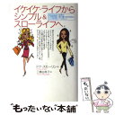 【中古】 イケイケ・ライフからシンプル&スローライフへ 女性の真の豊かさのための7つのヒント / ドナ スモーリン, Donna Smallin, 三 / [単...