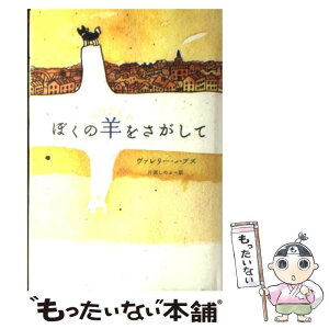 【中古】 ぼくの羊をさがして / ヴァレリー ハブズ, Valerie Hobbs, 片岡 しのぶ / あすなろ書房 [単行本]【メール便送料無料】【あす楽対応】