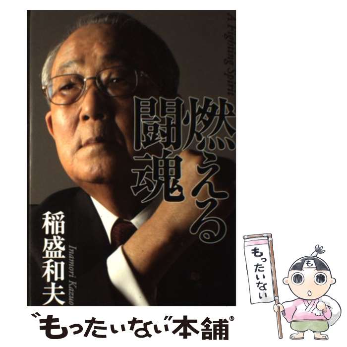【中古】 燃える闘魂 / 稲盛 和夫 / 毎日新聞社 [単行本]【メール便送料無料】【最短翌日配達対応】