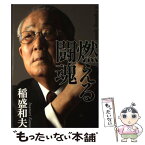 【中古】 燃える闘魂 / 稲盛 和夫 / 毎日新聞社 [単行本]【メール便送料無料】【あす楽対応】