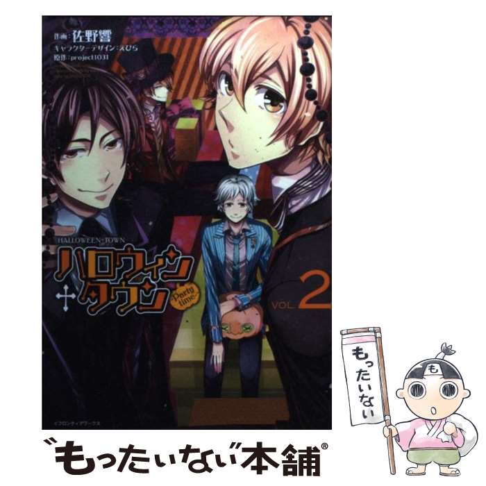 【中古】 ハロウィン＋タウンーParty　timeー 2 / 佐野 響 / 一迅社 [コミック]【メール便送料無料】【あす楽対応】