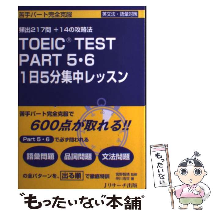 【中古】 TOEIC TEST PART 5 6 1日5分集中レッスン 苦手パート完全克服 / 仲川 浩世, 宮野 智靖 / ジェイ リサーチ出 単行本 【メール便送料無料】【あす楽対応】