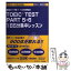 【中古】 TOEIC　TEST　PART　5・6　1日5分集中レッスン 苦手パート完全克服 / 仲川 浩世, 宮野 智靖 / ジェイ・リサーチ出 [単行本]【メール便送料無料】【あす楽対応】