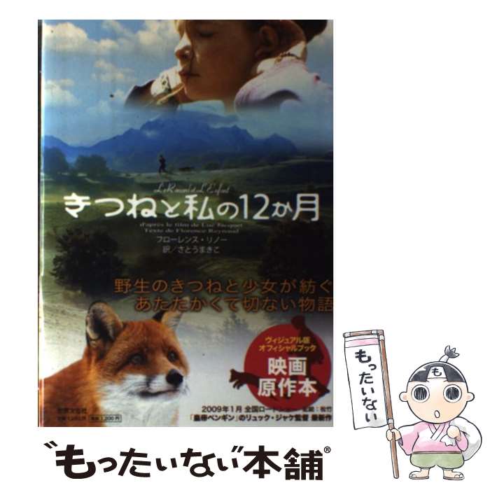 【中古】 きつねと私の12か月 / フローレンス リノー Florence Renaud, さとう まきこ / 世界文化社 単行本 【メール便送料無料】【あす楽対応】