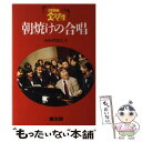 【中古】 3年B組金八先生朝焼けの合唱 / 小山内 美江子 / 高文研 単行本 【メール便送料無料】【あす楽対応】