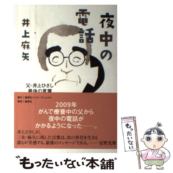 【中古】 夜中の電話 父・井上ひさし最後の言葉 / 井上 麻矢 / 集英社インターナショナル [単行本]【メール便送料無料】【あす楽対応】