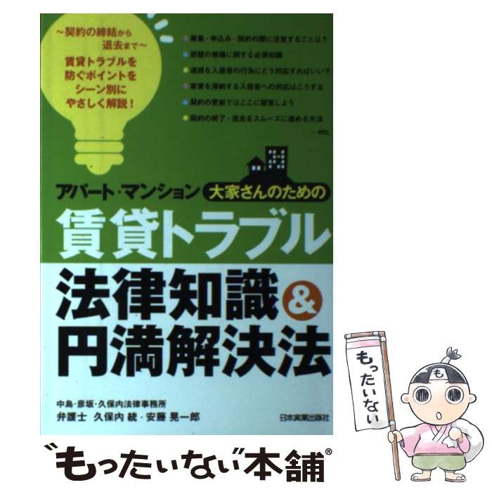 【中古】 アパート・マンション大家さんのための賃貸トラブル法律知識＆円満解決法 / 久保内 統, 安藤 ..