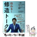 【中古】 伝わる！修造トーク 一瞬で心をつかむ「話し方」60のルール / 松岡修造 / 飛鳥新社 単行本 【メール便送料無料】【あす楽対応】