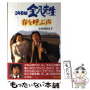 【中古】 3年B組金八先生春を呼ぶ声 / 小山内 美江子 / 高文研 単行本 【メール便送料無料】【あす楽対応】