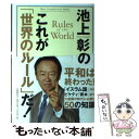 【中古】 池上彰のこれが「世界のルール」だ！ / 池上 彰 / 文藝春秋 単行本 【メール便送料無料】【あす楽対応】