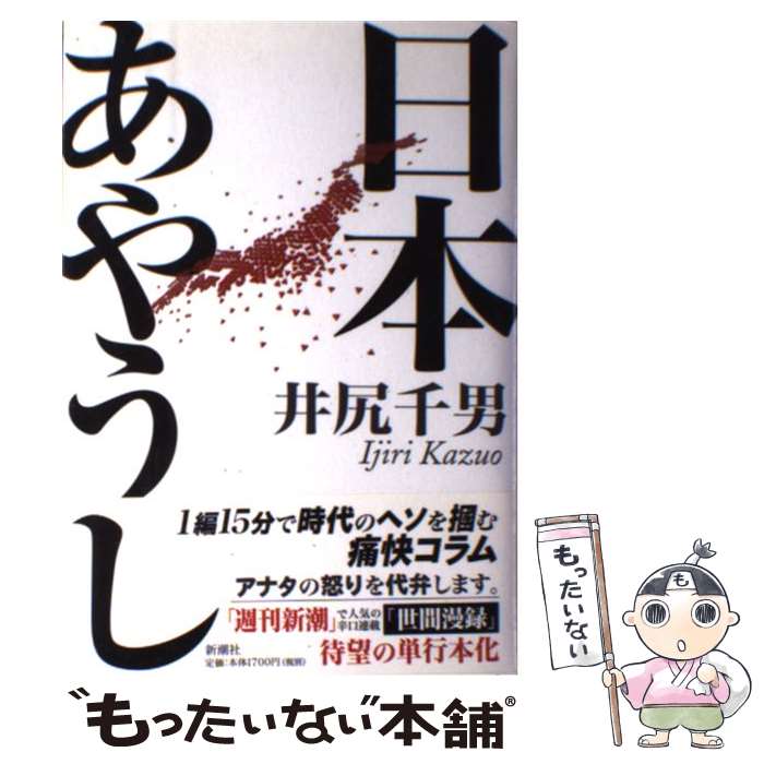 【中古】 日本あやうし / 井尻 千男 / 新潮社 [単行本