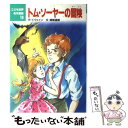  トム・ソーヤーの冒険 / マーク・トウェイン, 村井 香葉, 越智 道雄 / ポプラ社 