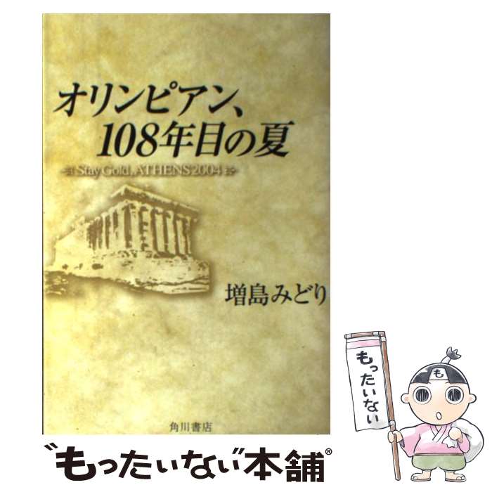  オリンピアン、108年目の夏 Stay　gold　Athens　2004 / 増島 みどり / KADOKAWA 