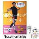 楽天もったいない本舗　楽天市場店【中古】 デューク更家の美ウォーキングダイエット 脂肪粉砕＆脂肪燃焼がキーワード / デューク更家 / 扶桑社 [単行本（ソフトカバー）]【メール便送料無料】【あす楽対応】