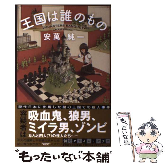著者：安萬 純一出版社：東京創元社サイズ：単行本ISBN-10：4488025498ISBN-13：9784488025496■通常24時間以内に出荷可能です。※繁忙期やセール等、ご注文数が多い日につきましては　発送まで48時間かかる場合があります。あらかじめご了承ください。 ■メール便は、1冊から送料無料です。※宅配便の場合、2,500円以上送料無料です。※最短翌日配達ご希望の方は、宅配便をご選択下さい。※「代引き」ご希望の方は宅配便をご選択下さい。※配送番号付きのゆうパケットをご希望の場合は、追跡可能メール便（送料210円）をご選択ください。■ただいま、オリジナルカレンダーをプレゼントしております。■お急ぎの方は「もったいない本舗　お急ぎ便店」をご利用ください。最短翌日配送、手数料298円から■まとめ買いの方は「もったいない本舗　おまとめ店」がお買い得です。■中古品ではございますが、良好なコンディションです。決済は、クレジットカード、代引き等、各種決済方法がご利用可能です。■万が一品質に不備が有った場合は、返金対応。■クリーニング済み。■商品画像に「帯」が付いているものがありますが、中古品のため、実際の商品には付いていない場合がございます。■商品状態の表記につきまして・非常に良い：　　使用されてはいますが、　　非常にきれいな状態です。　　書き込みや線引きはありません。・良い：　　比較的綺麗な状態の商品です。　　ページやカバーに欠品はありません。　　文章を読むのに支障はありません。・可：　　文章が問題なく読める状態の商品です。　　マーカーやペンで書込があることがあります。　　商品の痛みがある場合があります。