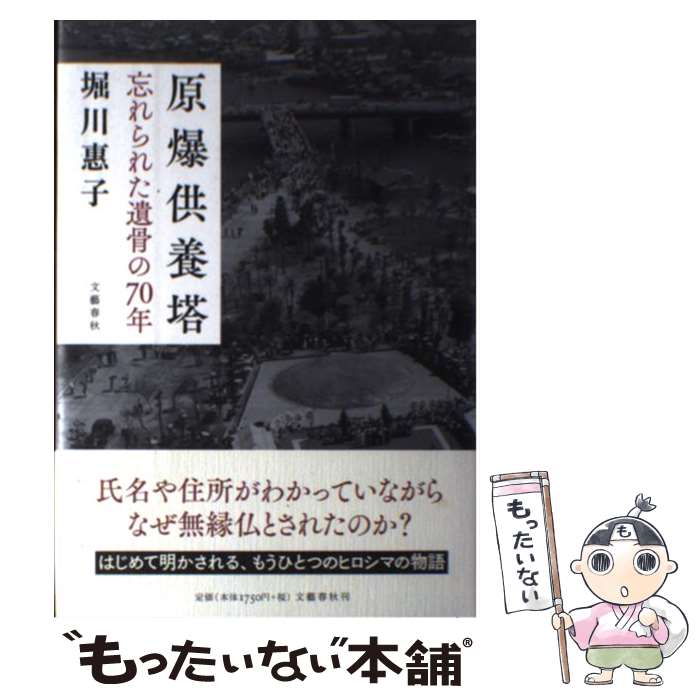 【中古】 原爆供養塔 忘れられた遺骨の70年 / 堀川 惠子 / 文藝春秋 [単行本]【メール便送料無料】【あす楽対応】