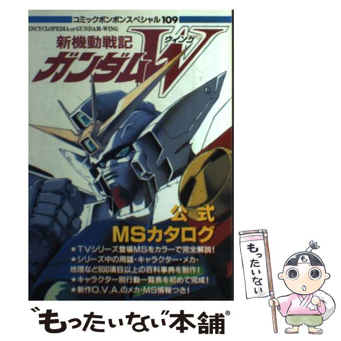 【中古】 新機動戦記ガンダムW公式MS（モビルスーツ）カタログ / 講談社 / 講談社 [ムック]【メール便..