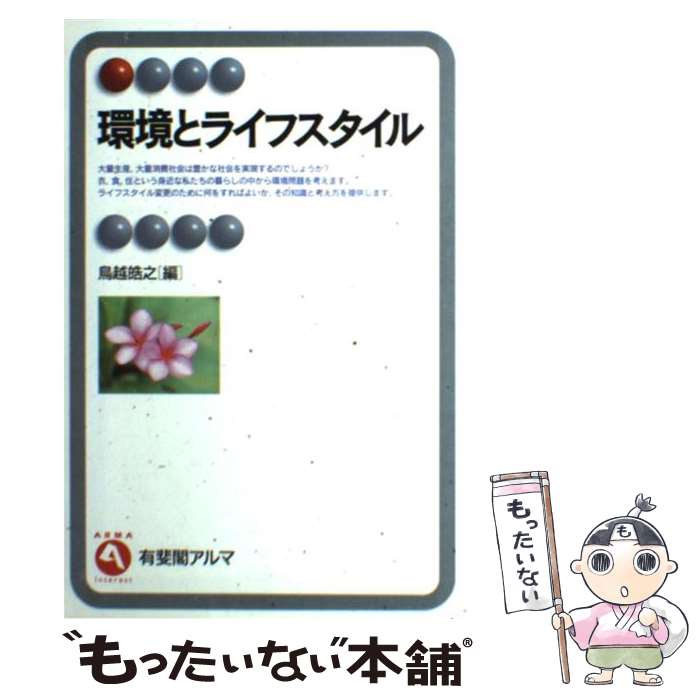 【中古】 環境とライフスタイル / 鳥越 皓之 / 有斐閣 [単行本]【メール便送料無料】【最短翌日配達対..