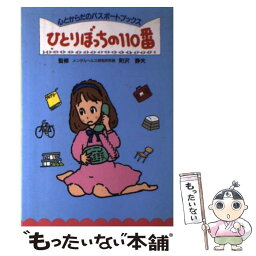 【中古】 ひとりぼっちの110番 / 高瀬 直子, 町沢 静夫 / 集英社 [単行本]【メール便送料無料】【あす楽対応】