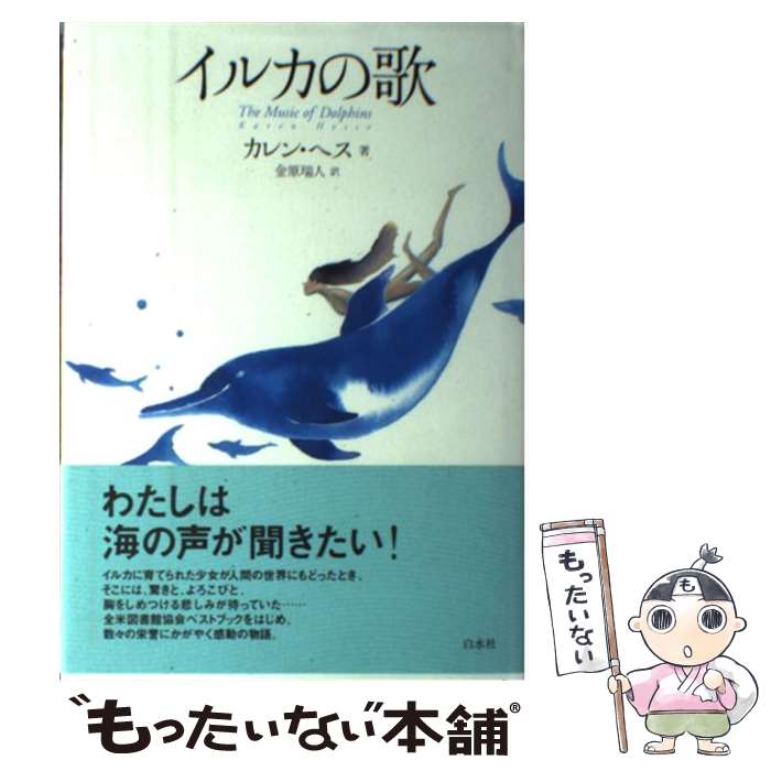 【中古】 イルカの歌 / カレン ヘス, Karen Hesse, 金原 瑞人 / 白水社 [単行本]【メール便送料無料】【あす楽対応】